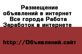 «Размещение объявлений в интернет» - Все города Работа » Заработок в интернете   